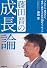 藤田晋の成長論