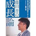 藤田晋の成長論