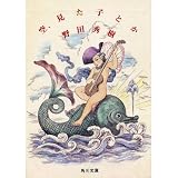 空、見た子とか (角川文庫 (5827))