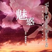 Voice Colors Series02 ~魅惑~