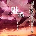 Voice Colors Series02 ~魅惑~