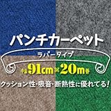 パンチカーペット ラバータイプ 91cm巾×20m SR-40