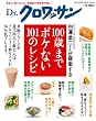 Ｄｒ．クロワッサン　100歳までボケない101のレシピ (マガジンハウスムック Dr.クロワッサン)