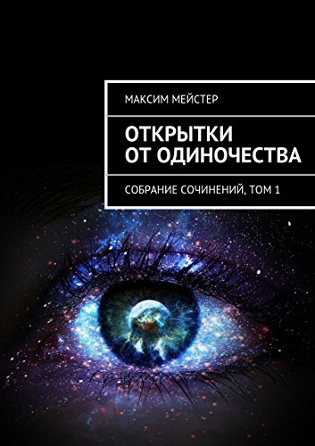 Открытки от одиночества: Собрание сочинений, том 1 (Russian Edition)