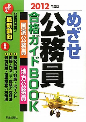 めざせ公務員合格ガイドBOOK〈2012年度版〉のJPEG画像
