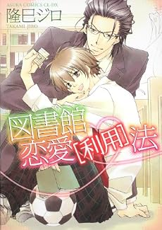 図書館恋愛[利用]法 (あすかコミックスCL-DX)