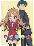 とらドラ! Scene3(初回限定版) [DVD]