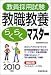 和書 : 教員採用試験 教職教養らくらくマスター[2010年度版]