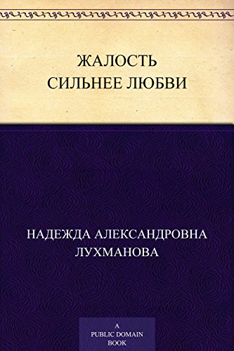 Жалость сильнее любви (Russian Edition)