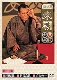 特選!!米朝落語全集 第二十七集 [DVD]