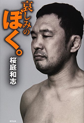 哀しみのぼく。 哀しみのぼく。