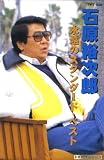 石原裕次郎 永遠のスタンダード・ベスト(カセット・テープ)