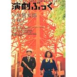 演劇ぶっく 2009年 08月号 [雑誌]