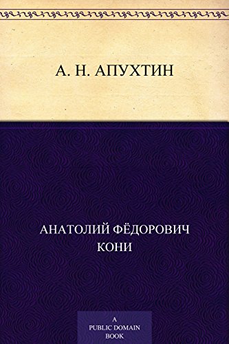 A. H. Апухтин (Russian Edition)
