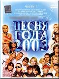 Song of the Year 2003 / Pesnya goda 2003 (DVD NTSC)