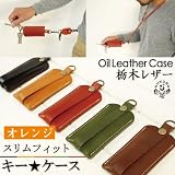 [１３２]スリムフィットキーケース/ハンドメイド本革オイルレザー（栃木レザー）【オレンジ】 レディース