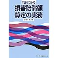 判例にみる損害賠償額算定の実務