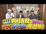 #247『映画監督・内村光良を影ながら支えたいオレたち内村組！』
