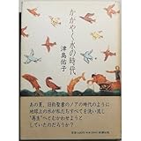 かがやく水の時代