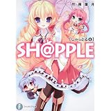 SH@PPLE(6) ―しゃっぷる― (富士見ファンタジア文庫)