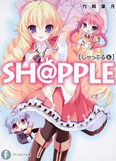 SH@PPLE(6) ―しゃっぷる― (富士見ファンタジア文庫)