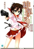 緋弾のアリア 8