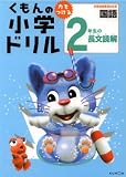 くもんの小学ドリル2年生の長文読解―新学習指導要領対応版 (国語長文読解 (2))
