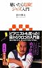 聴いたら危険！　ジャズ入門 (アスキー新書)