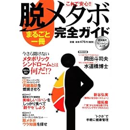 脱メタボまるごと一冊完全ガイド―これで安心!! (講談社MOOK 週刊現代ワンコイン・ムック)