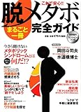 脱メタボまるごと一冊完全ガイド―これで安心!! (講談社MOOK 週刊現代ワンコイン・ムック)