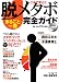 脱メタボまるごと一冊完全ガイド―これで安心!! (講談社MOOK 週刊現代ワンコイン・ムック)