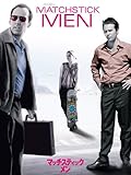 マッチスティック・メン (字幕版) マッチスティック・メン (字幕版)