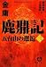 鹿鼎記〈3〉五台山の邂逅 (徳間文庫)