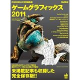 ゲームグラフィックス 2011 CGWORLD特別編集版