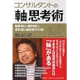 コンサルタントの「軸」思考術<br>野口 吉昭著 <br>ＰＨＰ研究所<br>1050円<br>ISBN:9784569790688