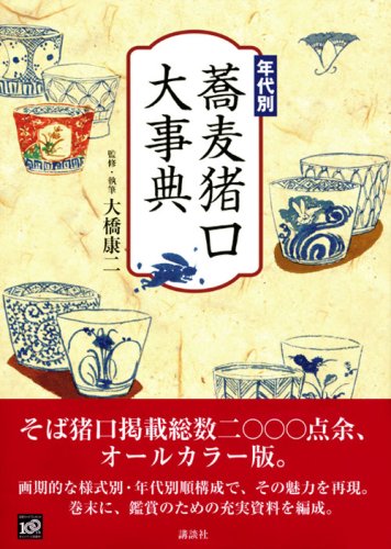 Cover image : 年代別 蕎麦猪口大事典
