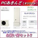 【ＰＣあきんどオリジナルセット】ダイキン エコキュート 460L 4?7人用 フルオートタイプ 角型 EQN46MFV-SET コミュニケーションリモコン... エコキュート 価格