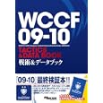 ＷＣＣＦ ０９−１０戦術＆データブック<br>1890円<br>ISBN:9784048707640　