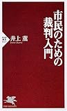 市民のための裁判入門 (PHP新書)
