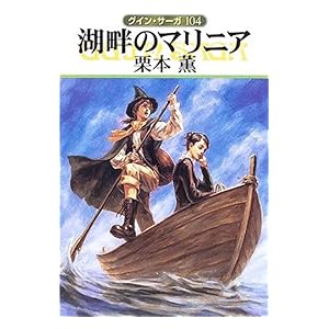 【クリックで詳細表示】グイン・サーガ104 湖畔のマリニア [Kindle版]