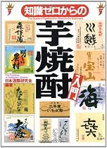 知識ゼロからの芋焼酎入門