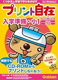 プリント自在 入学準備・小1