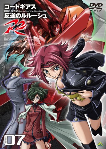 コードギアス 反逆のルルーシュ R2 volume07 [DVD]