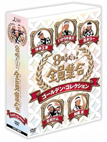 8�����硪�������硡������ǥ󡦥��쥯����󡡹���� [DVD]