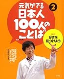 ［科学］好きを見つけよう (元気がでる日本人100人のことば)