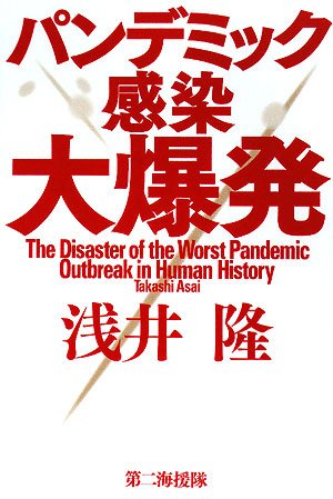 Cover image : パンデミック感染大爆発