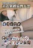 着衣緊縛猿轡妄想 DDIS-015 [DVD]