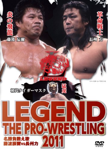 LEGEND THE PRO-WRESTLING 2011 名勝負数え歌　藤波辰爾vs長州力 [DVD]