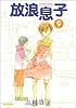 放浪息子 9 (BEAM COMIX)