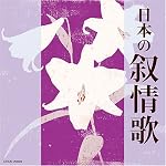 ザ・ベスト 日本の叙情歌